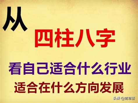 八字行業|《四柱八字》看自己適合什麼職業，附：五行所對應的。